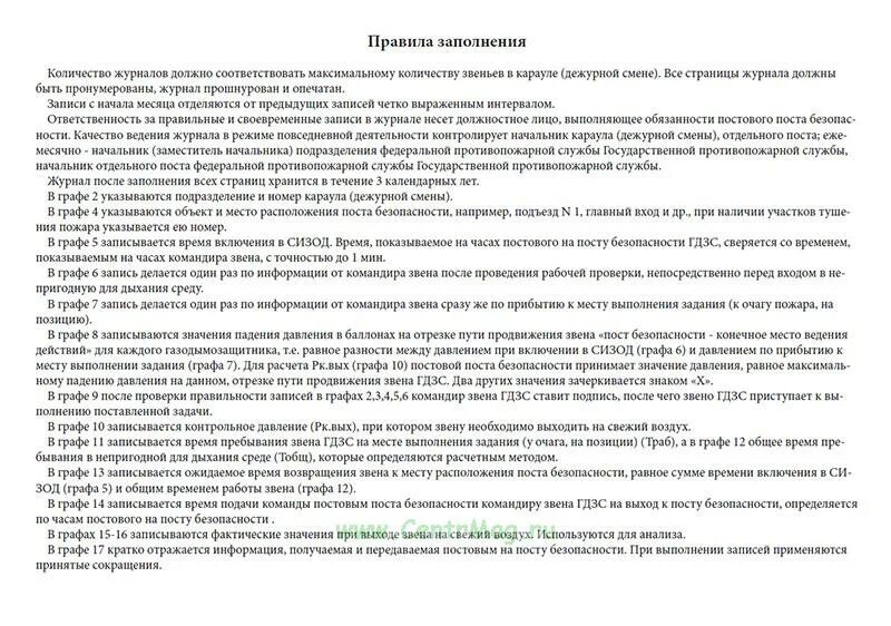 Журнал учета времени пребывания звеньев гдзс. Журнал постового гдзс. журнал учета пребывания звеньев гдзс. журнал работы звеньев гдзс. журнал учета пребывания звеньев гдзс в непригодной для дыхания среде.
