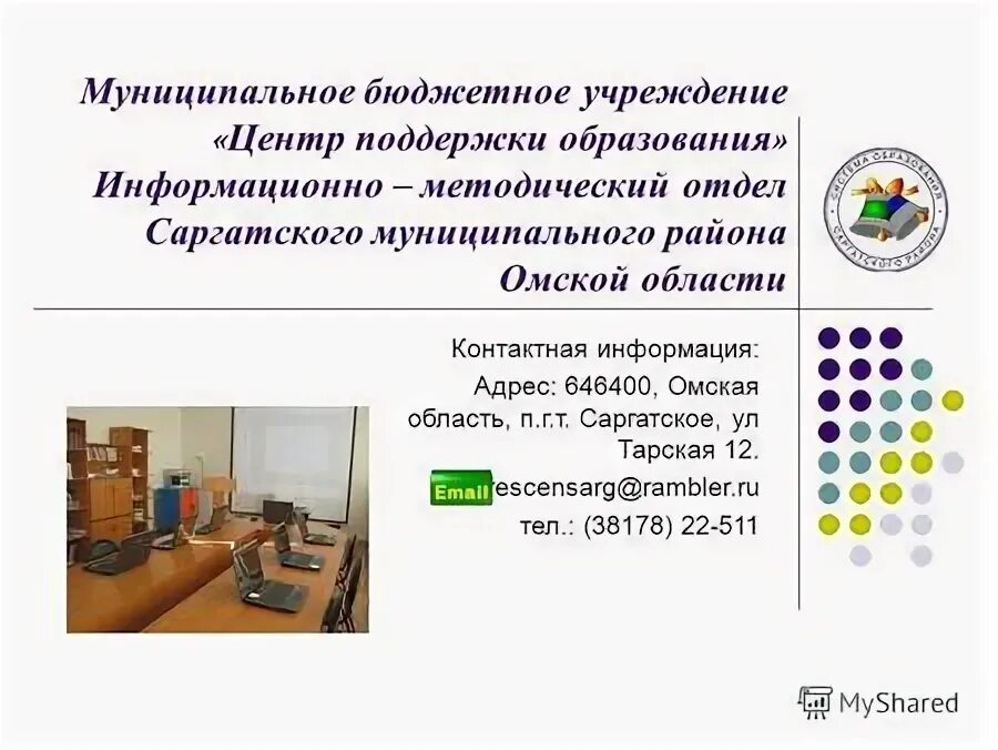 Муниципальное учреждение информационно методический центр. МБУ информационно-методический центр. МБУ ДПО «информационно-методический центр. Казённое учреждение Омской области количество.