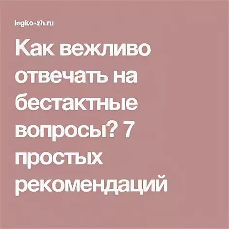 Вежливые ответы на вопросы