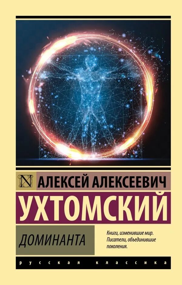 Доминанта книга. Ухтомский Доминанта книга. Теория Доминанты Ухтомского.