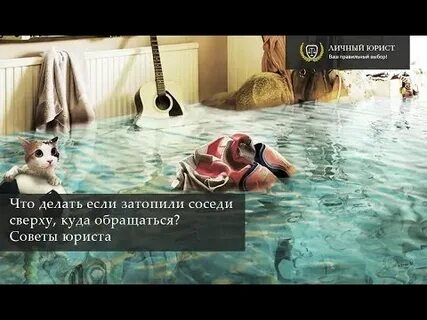 Затапливает сверху куда звонить