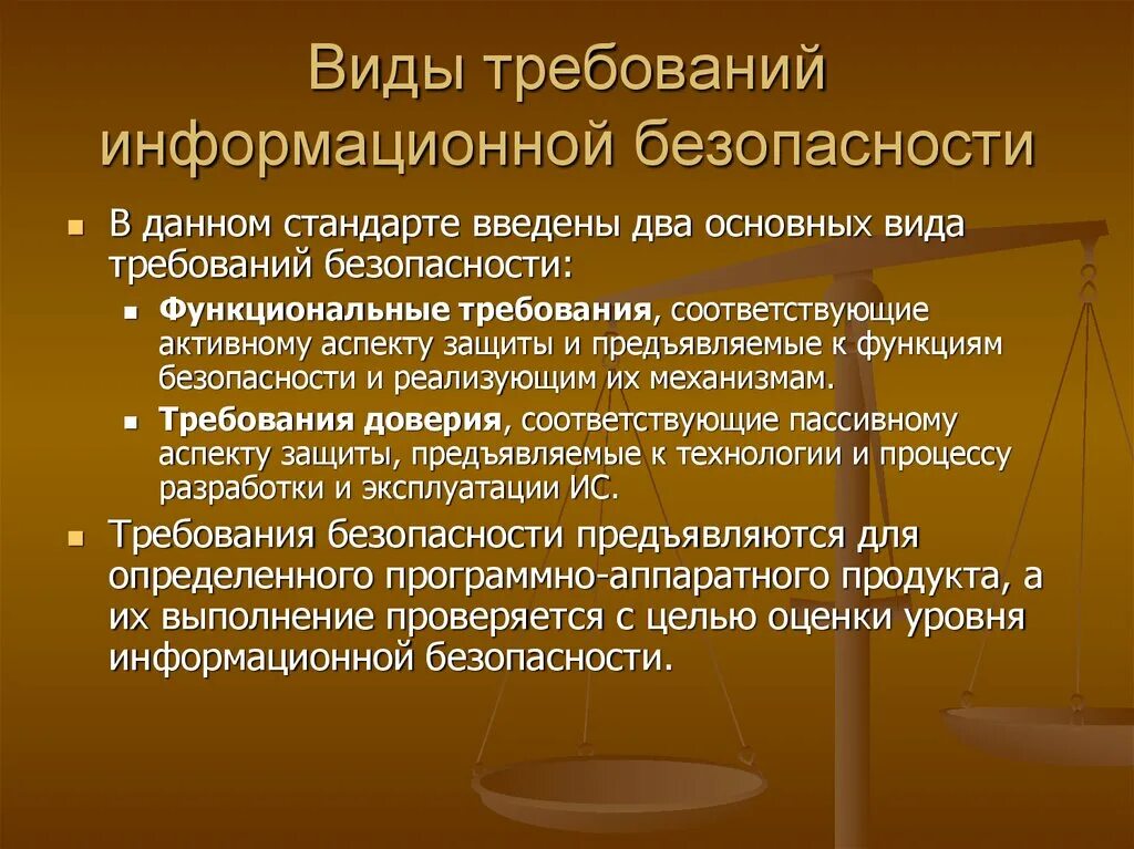 Виды иб. Основные требования к информационной безопасности. Виды требований. Выпишите основные требования к информационной безопасности.. Требования безопасности ИС.