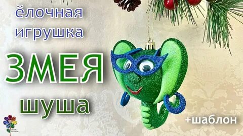 Символ 2025 змея из фетра