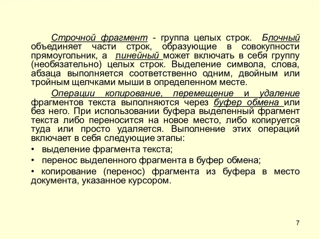 Фрагмент ис это. Фрагмент. ФРАГМЕНТЫ строчные. Выделить строчный фрагмент. Строчный фрагмент состоит из.