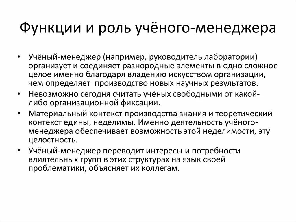 Роль ученого в современном обществе. Роль ученого. Роль субъекта в научном познании. Роль ученых в обществе. Дайте характеристику субъекта научного познания.