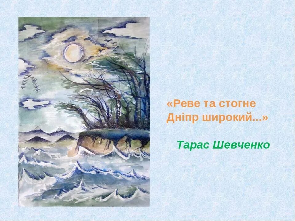 Реве та стогне. Реве та стогне Дніпр широкий. Шевченко Реве та стогне Дніпр широкий. Дніпр широкий.