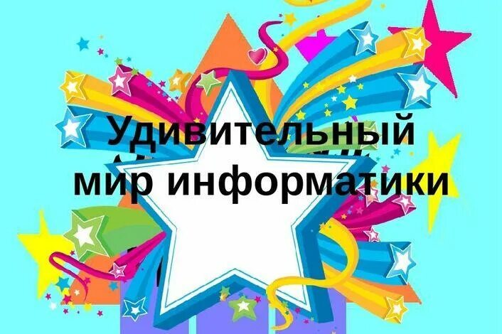 Мир информатики 1. Мир информатики. удивительный мир информатики. мир информатики программа. электронное приложение «мир информатики.