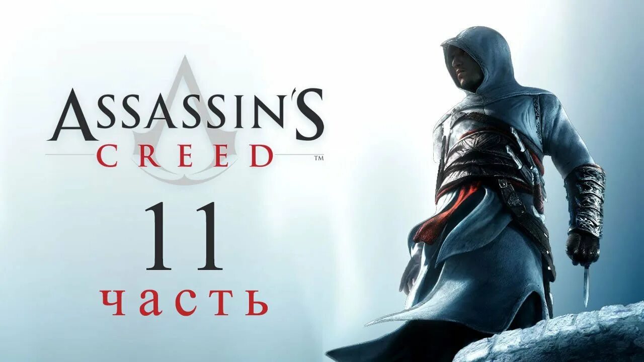 Ассасин крид купить стим. Ассасин Крид 1. Assassin's Creed 2008. Assassin's Creed 1 обложка. Assassin's Creed 1 обложка игры.