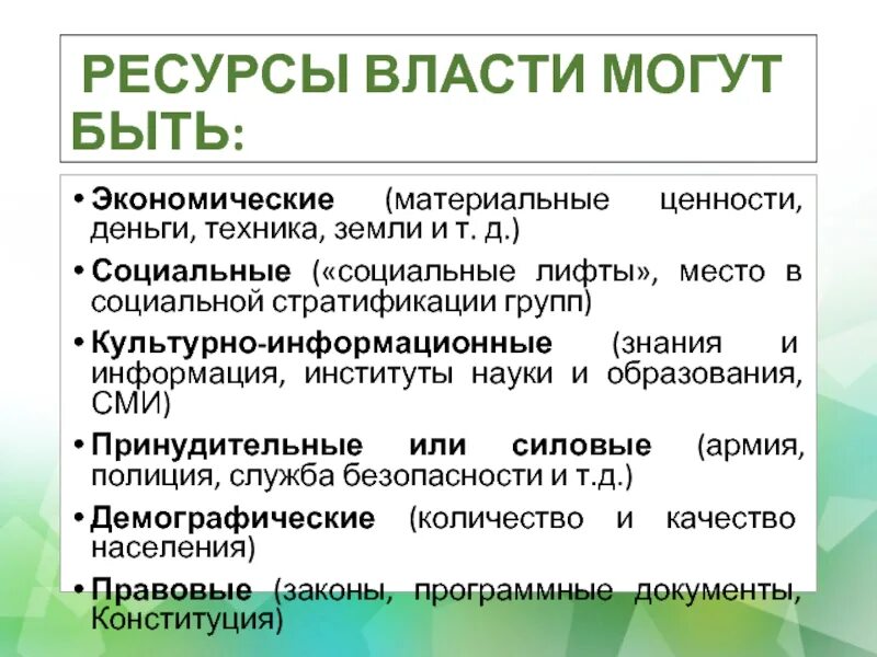 Ресурсный качества. Ресурсы власти. Ресурсы власти власти. Материальные ресурсы власти. Ресурсы влксьи.