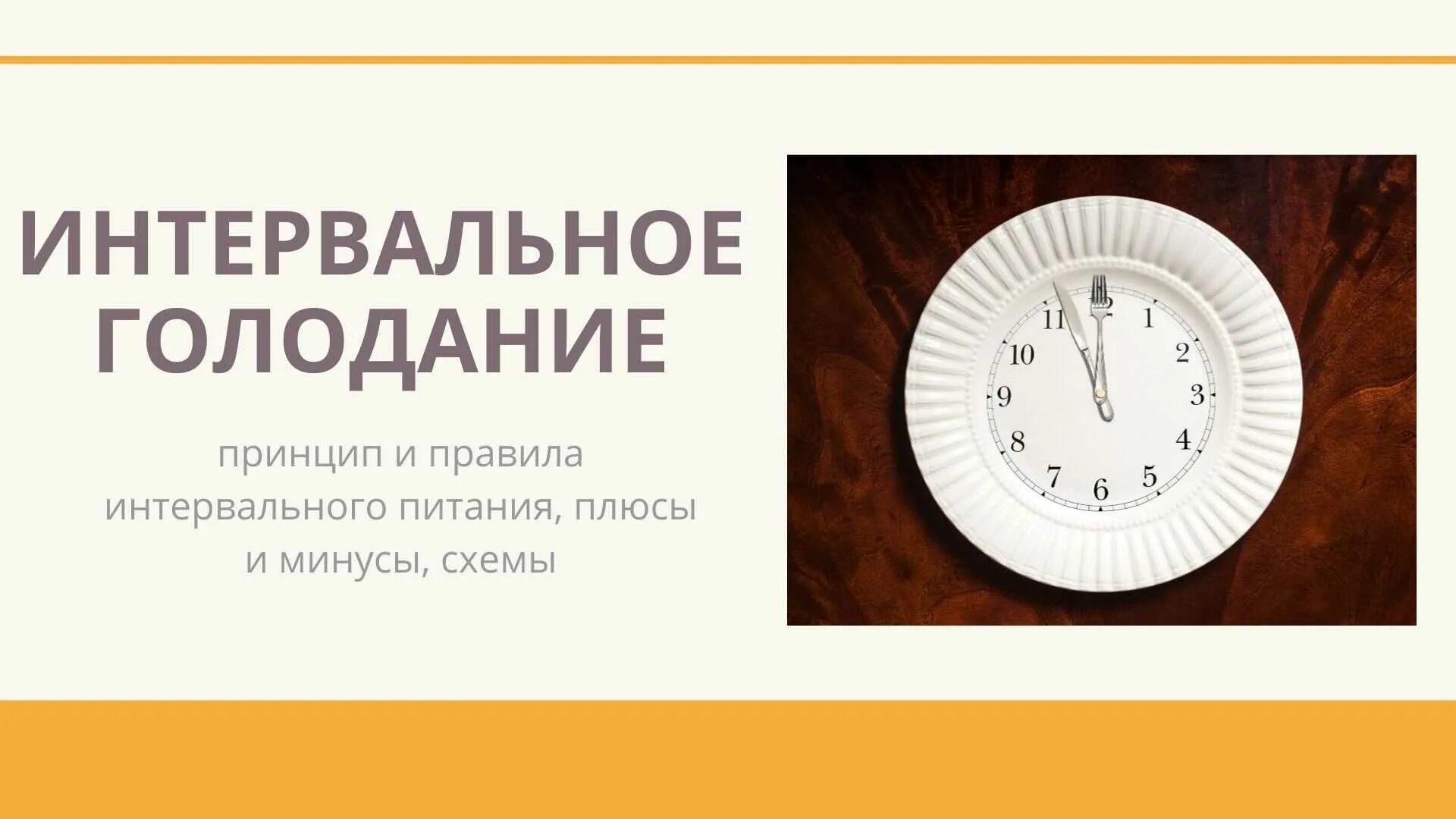 Интервальное голодание схемы 16/8 схема. Интервальное голодание 16/8. Интервальное голодание 16/8 схема для начинающих. Интервально еголождание.