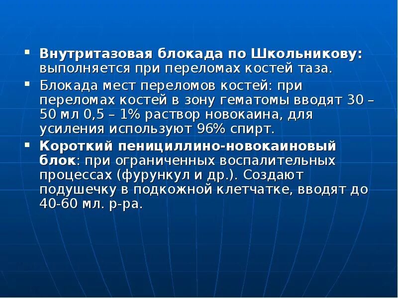 Обезболивающая блокада. Внутритазовая анестезия по Школьникову. Тазовая блокада по Школьникову. Блокада при переломе костей таза. Новокаиновая блокада по Школьникову-Селиванову.