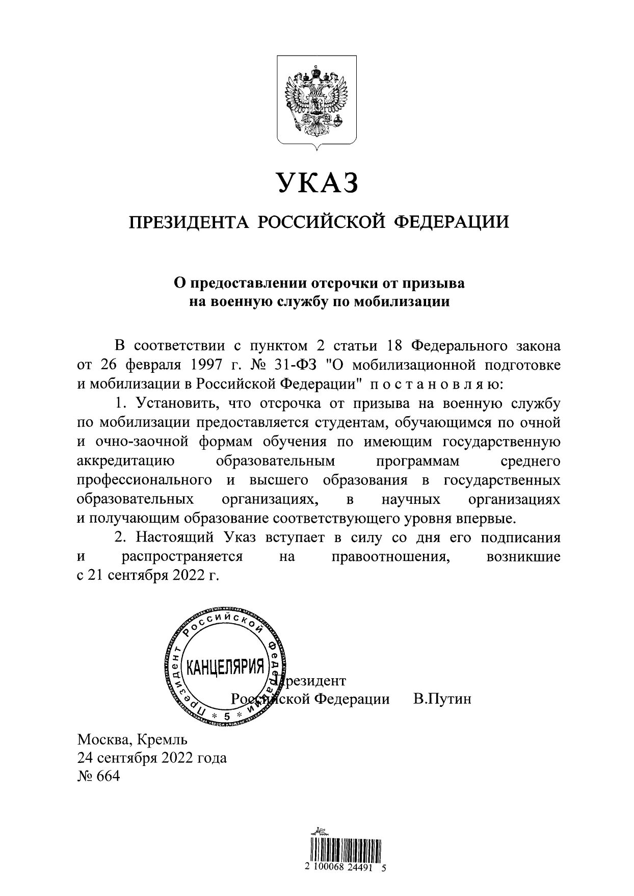 Указ президента РФ 255 от 28.04.2021. Указ президента о мобилизации 2022. Указ президента о приеме в гражданство РФ. Указ Путина.