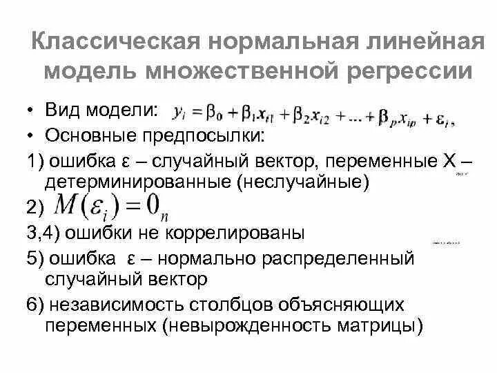 1 линейные модели регрессии. Классическая линейная модель множественной регрессии. линейной моделью множественной регрессии (лммр). классическая линейная модель множественной регрессии (клммр).. общий вид множественной линейной регрессии.