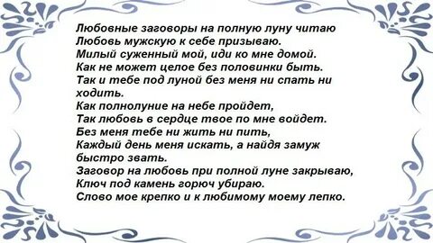 Отзывы о заговорах на любовь