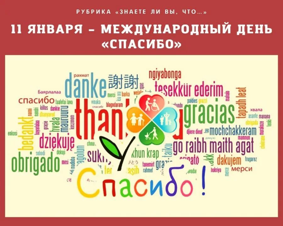 В какой день день спасибо. Международный день спасибо. День спасибо 11 января. День спасибо 11 января 2022. День спасибо что за праздник.