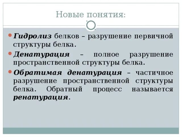 Процесс восстановления структуры белка называется. Процесс восстановления структуры белка называется