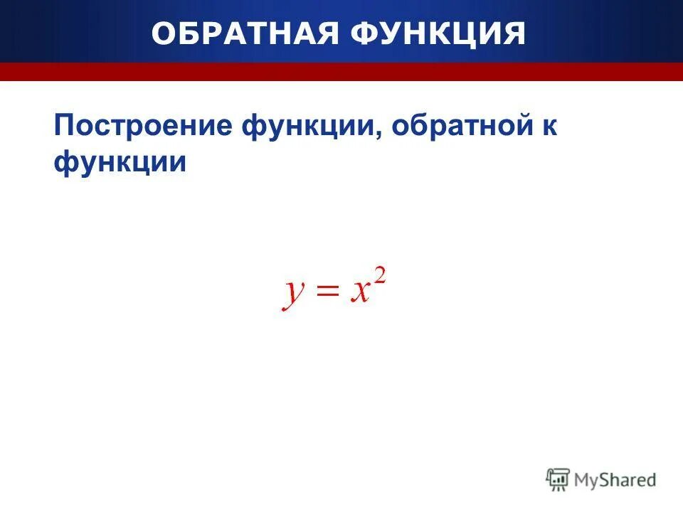 Обратная функция это