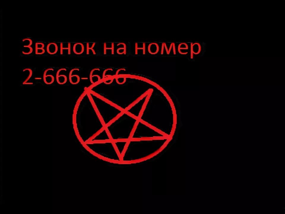 Геометрия 9 номер 666. Номер дьявола. Номер сатаны. 666 Номер дьявола. Дьявольские номера.