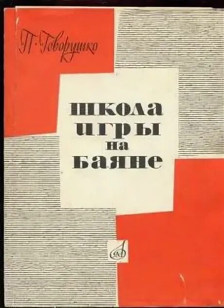 Школа игры на аккордеоне. Школа игры на баяне Онегин. Начальная школа игры на баянеговорушко. Семенов школа игры на баяне. Школа игры на баяне