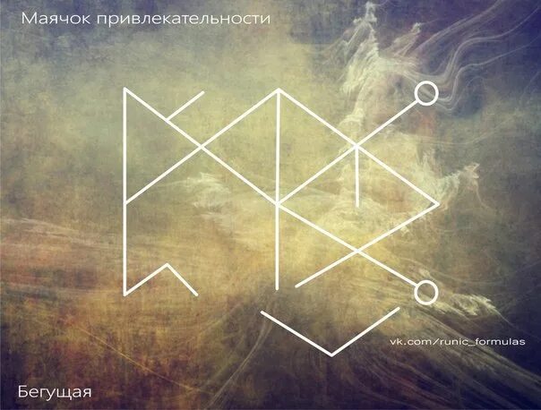 Став маяк в пути. Маячок привлекательности. руны маячок привлекательности. рунический став маячок привлекательности бегущая. став маячок привлекательности.