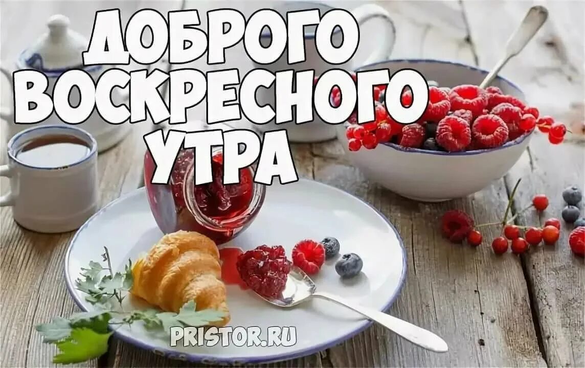 Доброе воскресное утро картинки. С добрым утром воскресенья. С добрым воскресным утром. Добро утро воскресенье. С добрым воскресным утром прикольные.