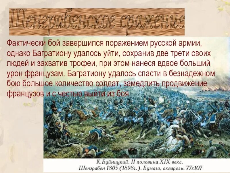 Про батарею тушина было забыто. Шенграбенское сражение 1805 года. Багратион Шенграбенское сражение.