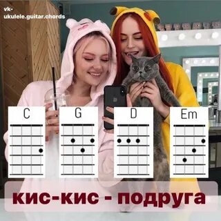 Мальчик кис кис аккорды