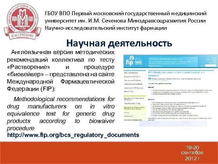 Процедура биовейвер. Биовейвер для лекарственных препаратов. Университет Сеченова научная деятельность. Рекомендация в университет медицинский.