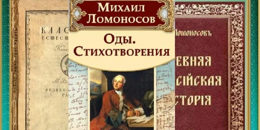 Название произведения ломоносова. Оды Ломоносова книга. Ломоносов в литературе.