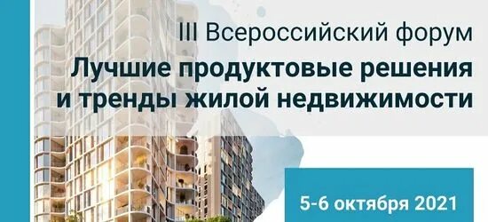 Продуктовые решения. Лучшие продуктовые решения и тренды жилой недвижимости. FORCITIES «лучшие продуктовые решения и тренды девелопмента» 12-13 октября. Лучшее форум. Фото четвёртый форум недвижимости «движение».