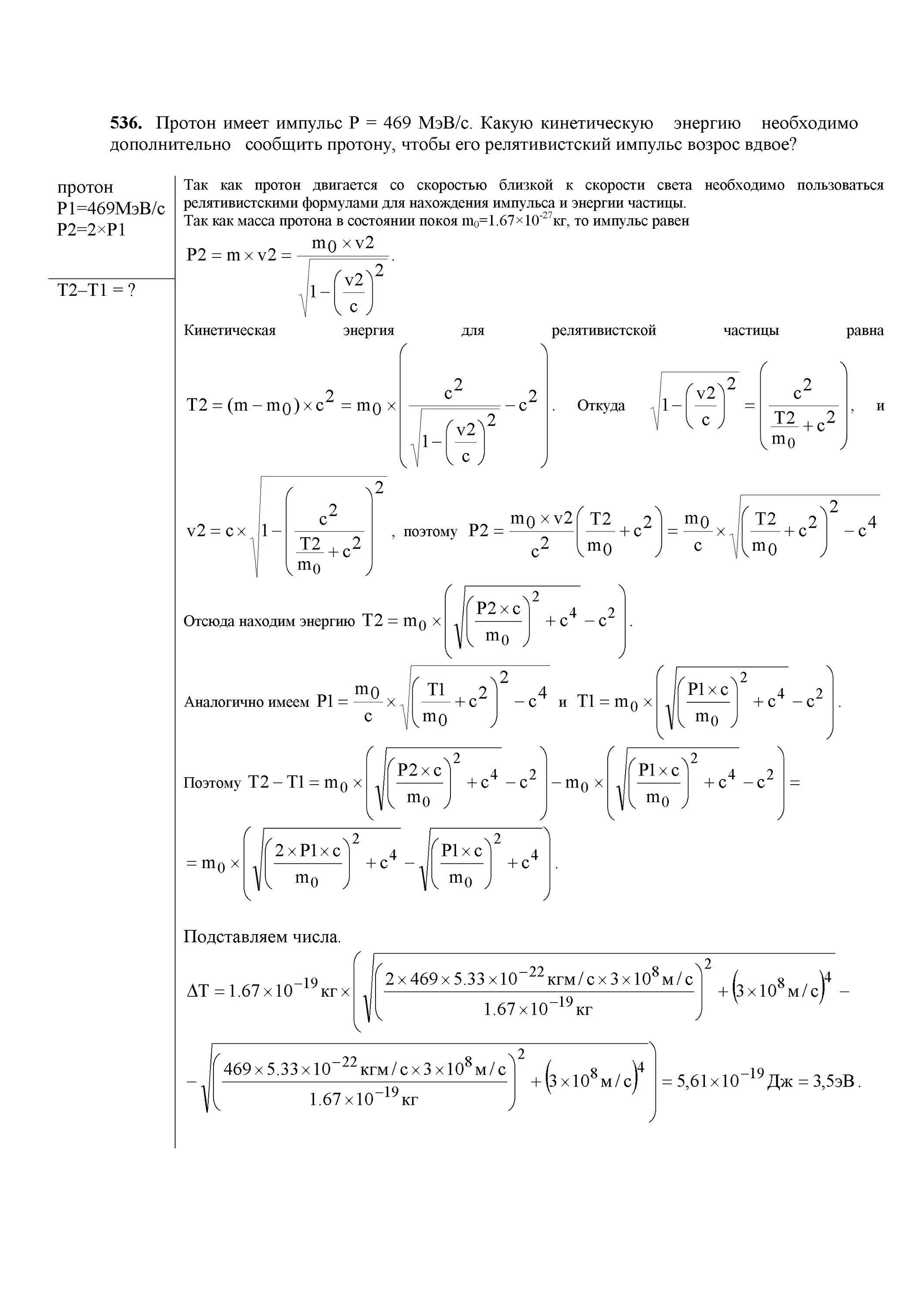 Релятивистский Импульс Протона. Кинетическая энергия Протона. Кинетическая энергия Протона в МЭВ. Кинетическая энергия Протона формула. Определить кинетическую энергию протона