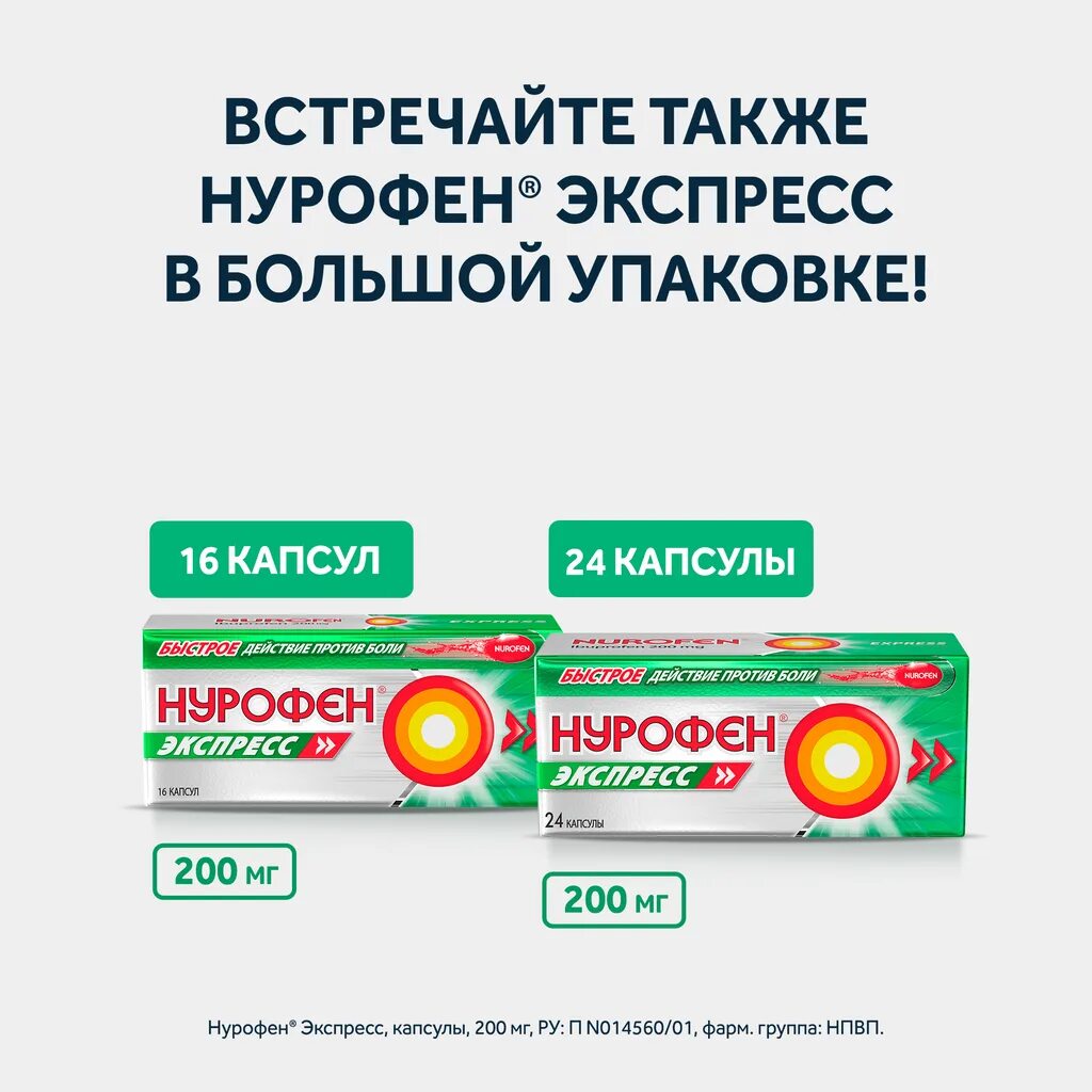 Нурофен экспресс форте 200. Нурофен капсулы 200 мг. Нурофен экспресс 200мг капс. Нурофен экспресс капс. 200мг №8.