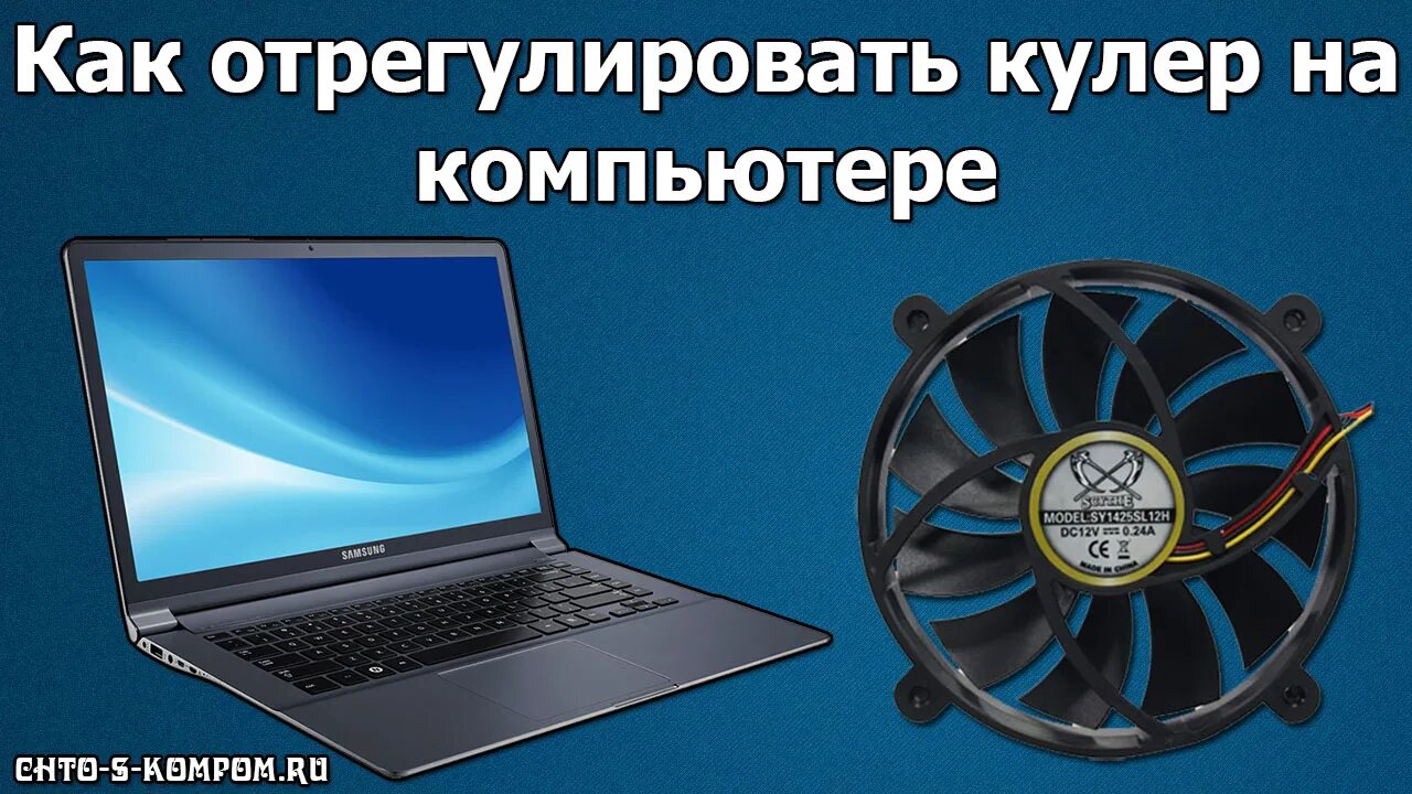 Как разогнать кулер. Управление кулером ноутбука. Программа для вентиляторов. Программа для управления кулерами ноутбука. Управление компьютерным вентилятором.