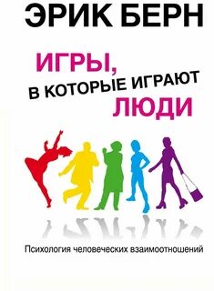 Берн игры в которые играют люди epub