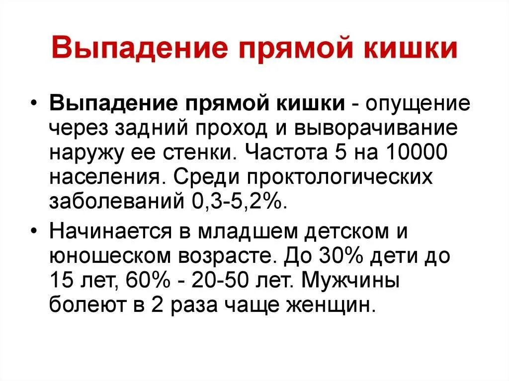 Выпадение прямой кишки причины. Выпадение прямой кишки у человека. Выпадение прямой кишки и пролапс. Выпадение прямой кишки у детей до 3 лет причины. Выпадение и прямой кишки причины диагностика.