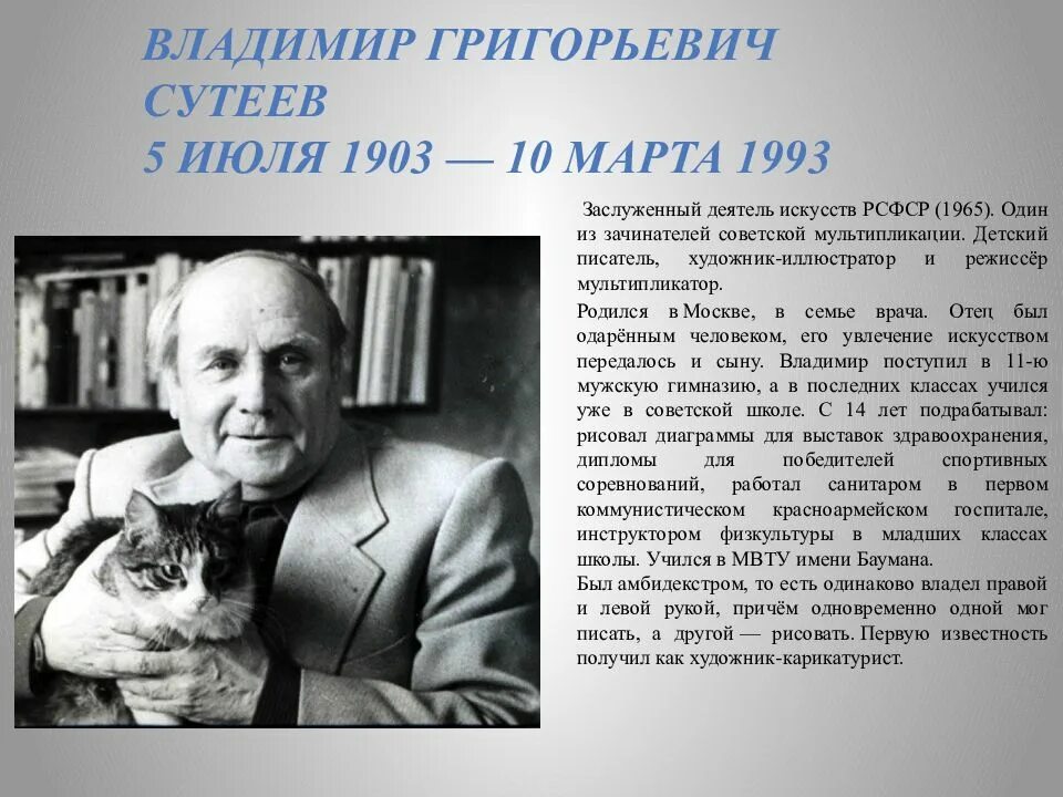 Биография владимира сутеева