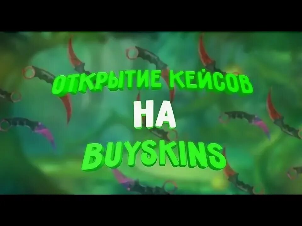 Buyskins ru. Buyskins открытие кейсов. Бай скинс. Байт скинс. Байскинс.