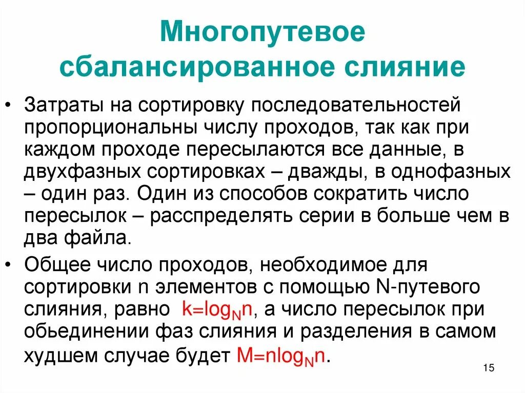 Сортировка последовательностей. Сбалансированное слияние. внешняя сортировка сбалансированным слиянием. многопутевая сортировка. сбалансированное многопутевое слияние.