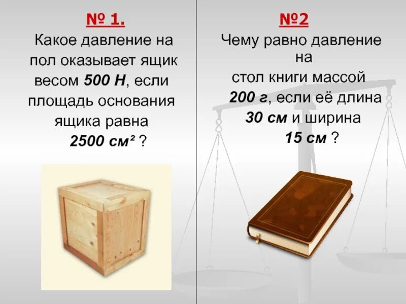 Вес книги лежащей на столе. Давление ящика пол. Вес ящика. Какое давление на пол Ока. Определения давления ящика на стол.