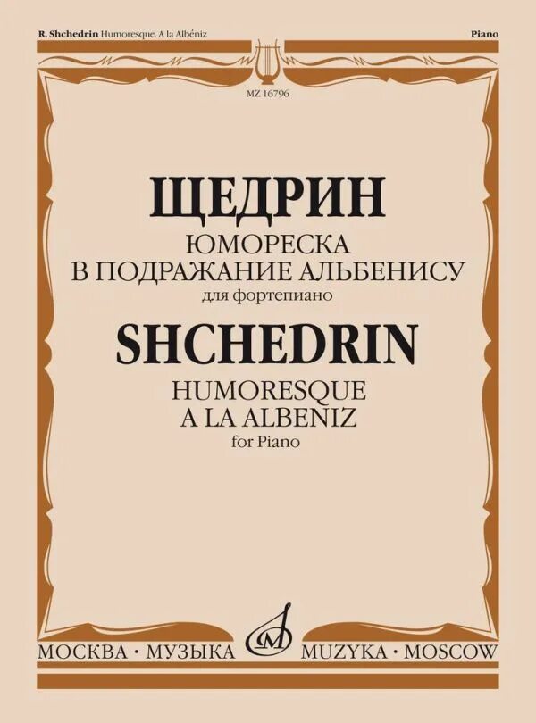 Щедрин Юмореска для фортепиано. В подражание Альбенису.