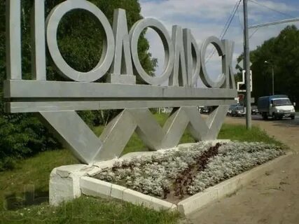 Про подольск отзывы