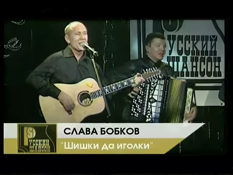 Слава Бобков. Шишки да иголки Слава Бобков. Слава Бобков альбом шишки да иголки. Слава Бобков - шоферюга.