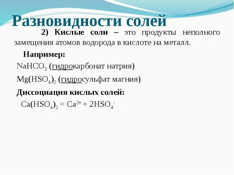 Гидросульфит кальция диссоциация. Разновидности солей. Продукт неполного замещения водорода. Гидрокарбонат магния диссоциация. Гидросульфат калия и гидросульфид калия