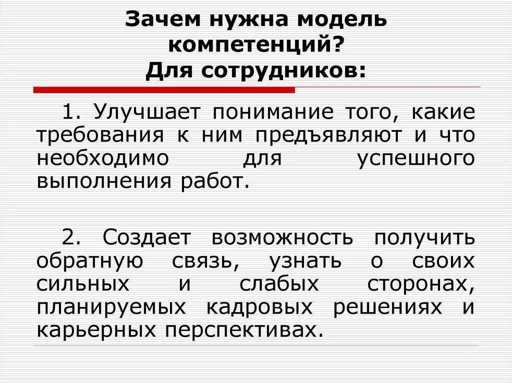 Для чего необходимы модели. Модель компетенций презентация. Для чего нужна модель компетенций. Компетенция что это простыми словами. Зачем нужны модели.