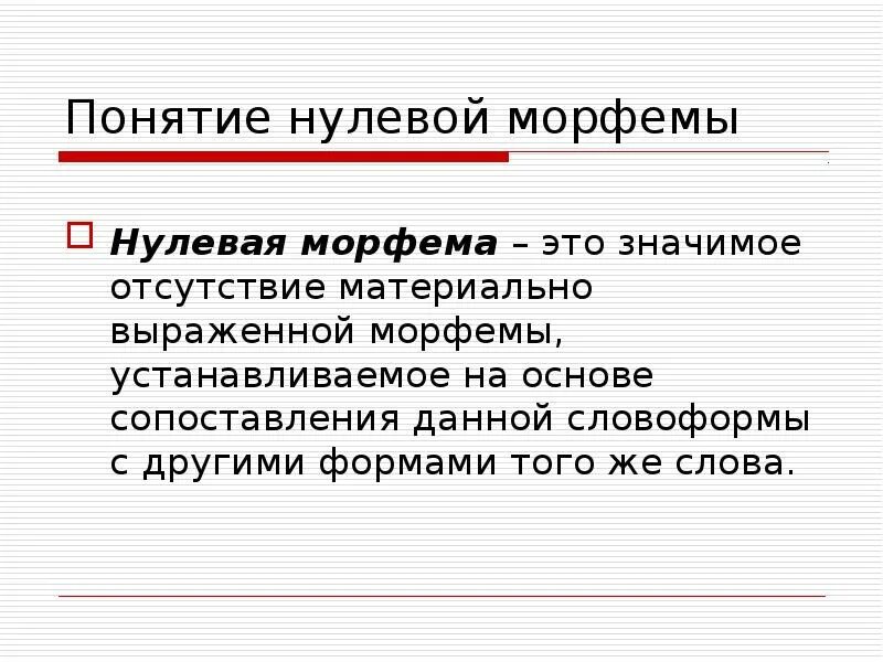 Материально выраженные и нулевые морфемы. Морфемика основные понятия. Нулевая морфема. Понятие морфемы. Морфемы входящие в основу