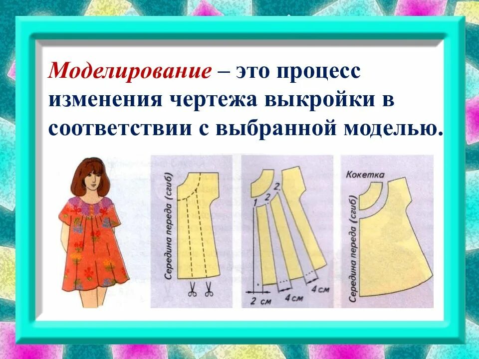 Практическая работа модели и моделирование. Моделирование ночной сорочки. моделирование ночной рубашки. моделирование ночной сорочки с цельнокроеным рукавом. моделирование изделия по технологии.