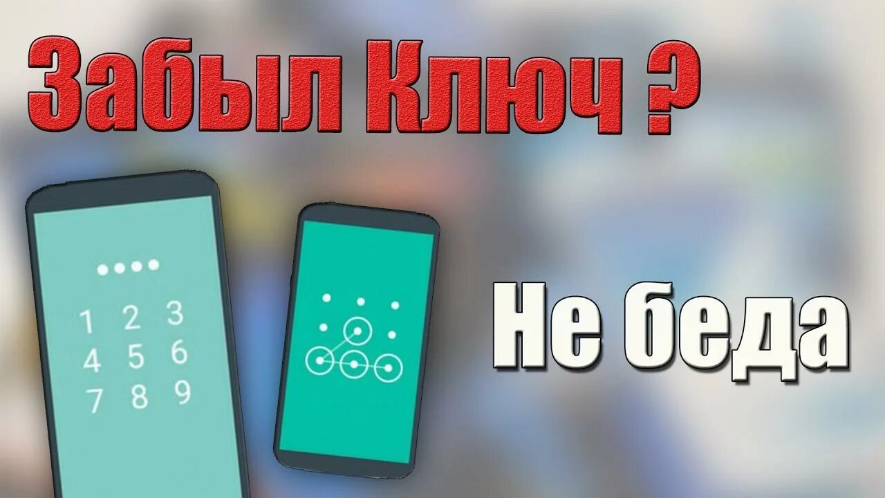 Разблокировка телефона. Разблокировка смартфонов. Блокировка телефона. Как разблокировать телефон если забыл пароль.