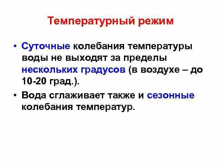 Температурный режим водной среды. Колебания температуры в водной среде обитания. Температурные колебания в воде. Изменение температуры в водной среде. Резкие колебания температуры воды