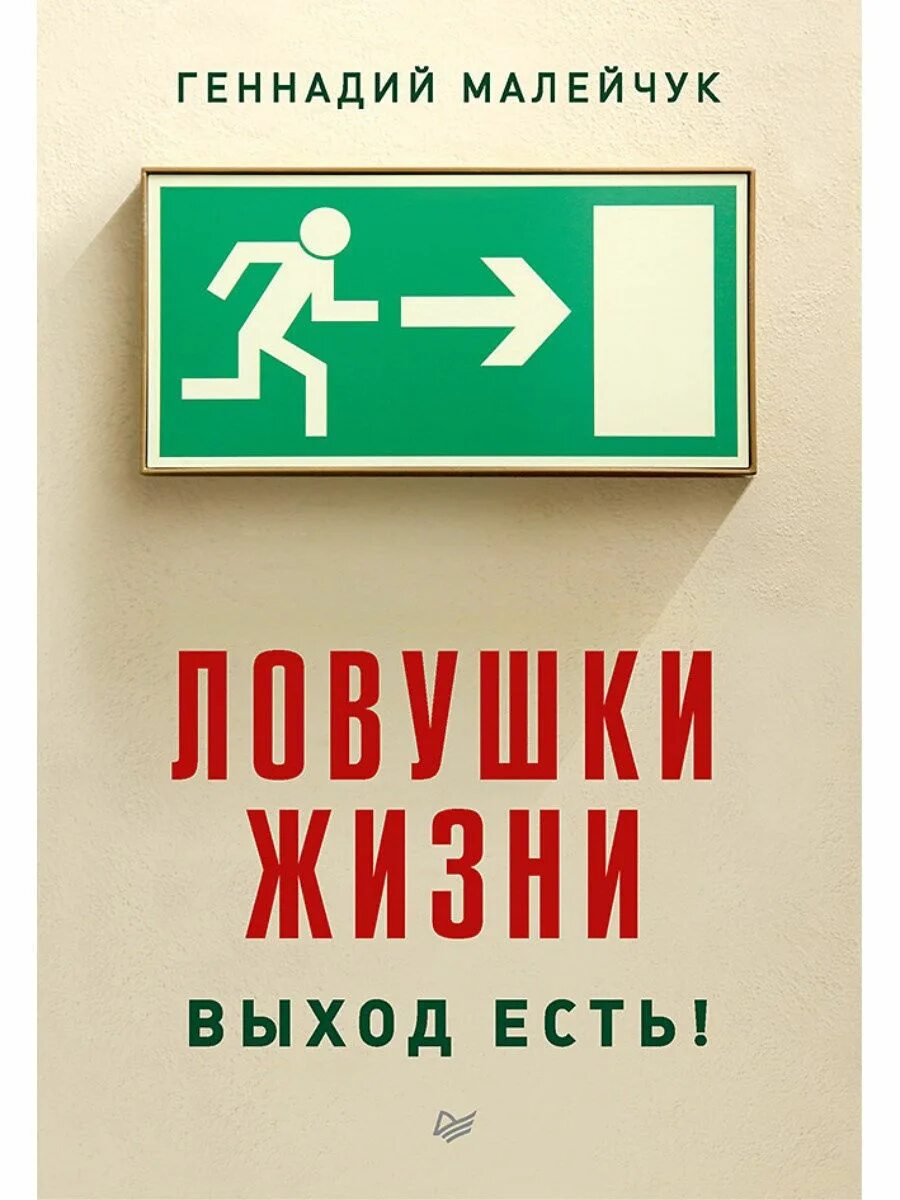 Выход есть. ЛОВУШКА жизни. Выход есть книга. Ловушки жизни. Выход есть! Малейчук г..