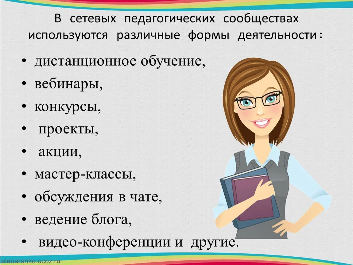 Сетевые педагогические сообщества учителей. Мое послание педагогическому сообществу. Мое педагогическое послание профессиональному сообществу. Профессиональные сообщества педагогов. Сайт педагогическое сообщество